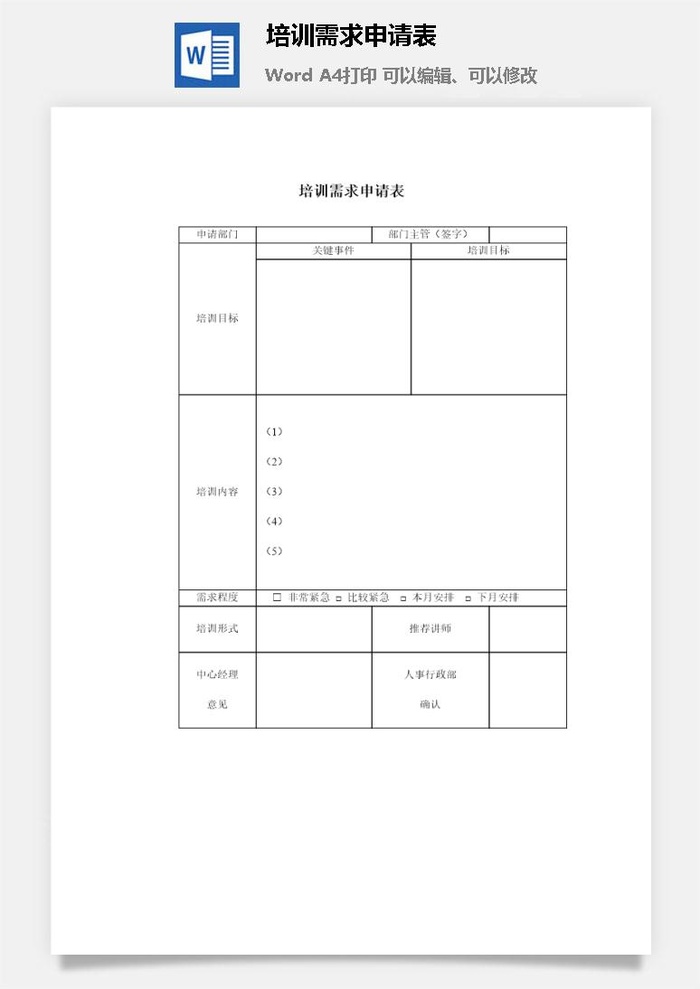 培训需求申请表word模板