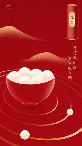元宵长图海报元宵节汤圆喜庆节日氛围