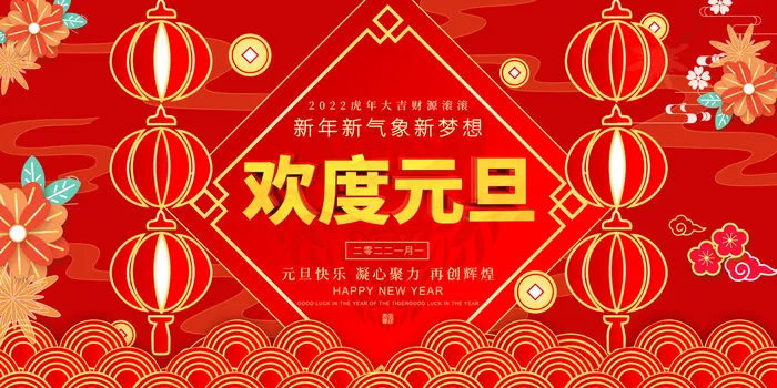 元旦展板元旦海报元旦节喜迎新年psd模版下载