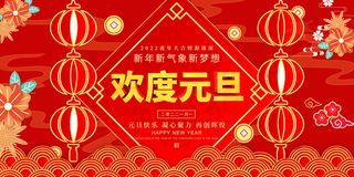 元旦展板元旦海报元旦节喜迎新年