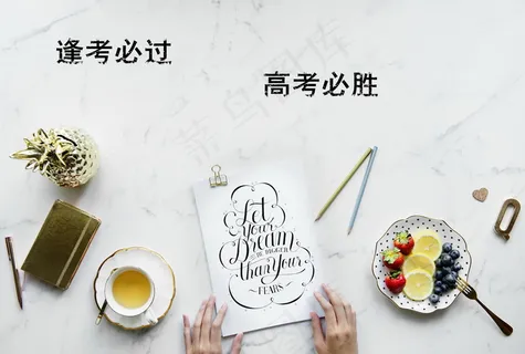 逢考必过高考必胜 逢考必过高考必胜