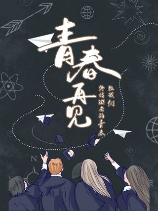 毕业季海报图片