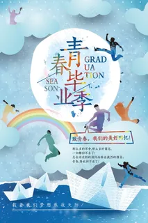 毕业季海报图片