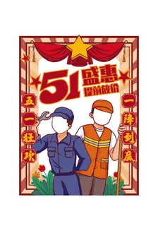 五一51劳动节快乐商场喜庆复古节日促销拍照框模板PSD设计素材