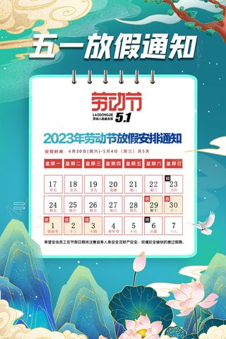 五一节劳动节放假通知