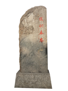 石碑免扣素材石头