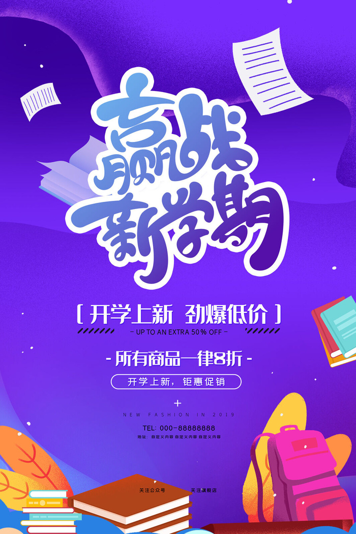赢迎战新学期psd模版下载