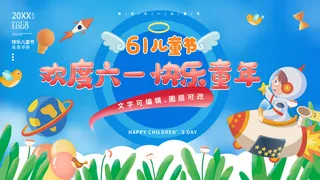 欢度六一快乐童年文艺表演背景展板