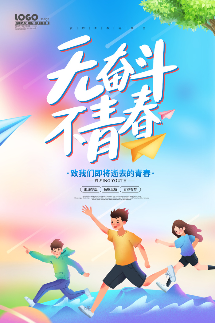 蓝色卡通无奋斗不青春海报五四54青年节青春