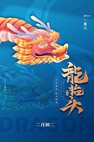 龙抬头 龙抬头促销海报