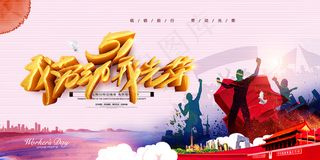 劳动节海报 红色劳动节海报