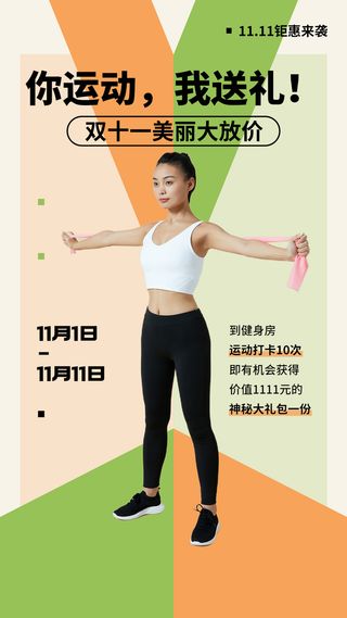 双十一运动健身课程促销活动营销手机海报