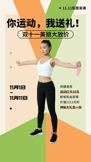 双十一运动健身课程促销活动营销手机海报