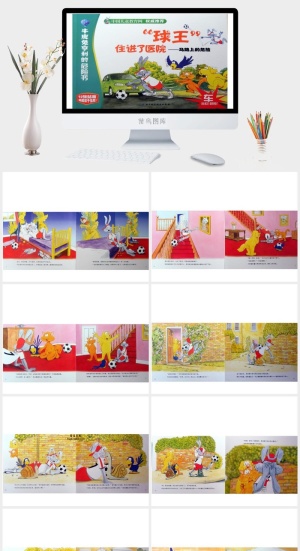 球王住进了医院——马路上的危险绘本故事PPT模板预览图