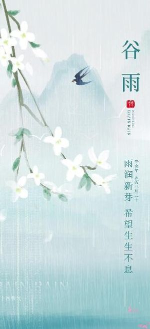 24节气谷雨海报