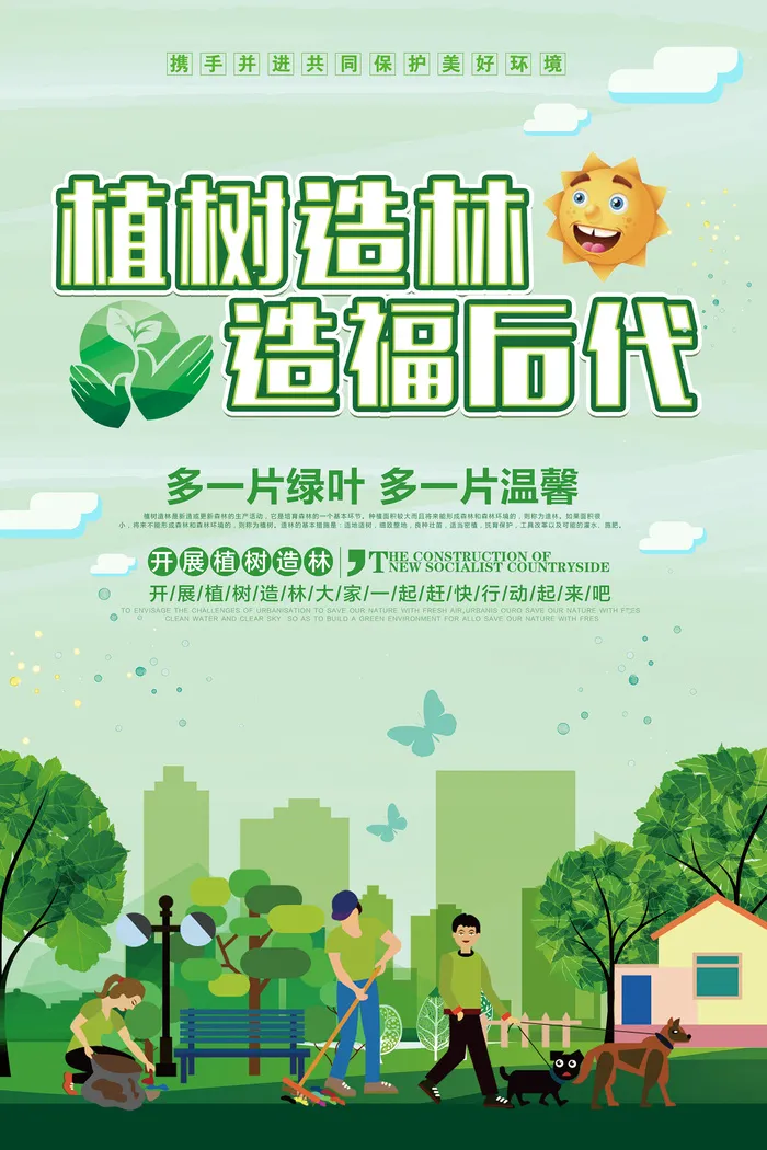 植树造林造福后代插画绿色环保宣传海报psd模版下载
