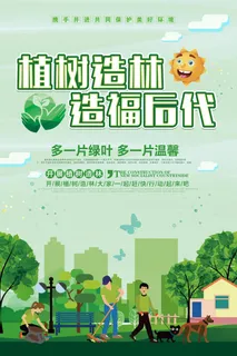 植树造林造福后代插画绿色环保宣传海报 植树造林造福后代插画绿色环保宣传海报