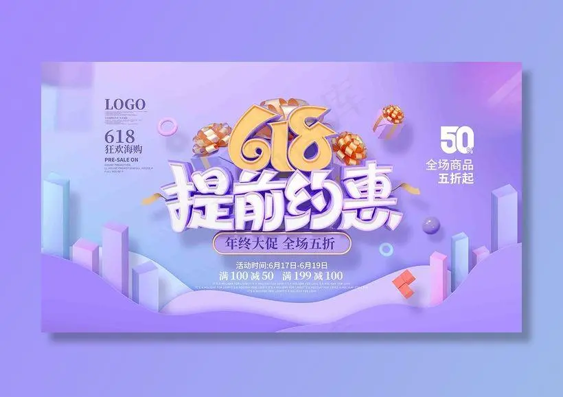 电商海报 电商活动 618psd模版下载