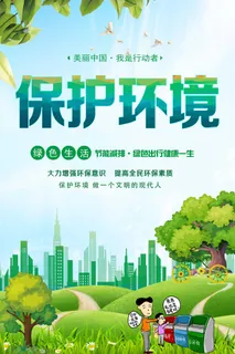 环保宣传海报 环保主题海报