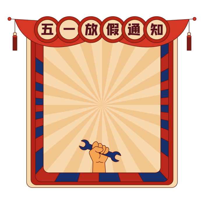 五一劳动节放假通知创意边框元素
