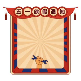 五一劳动节放假通知创意边框元素