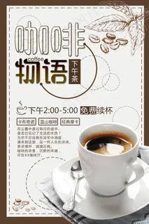 咖啡饮品饮料宣传海报