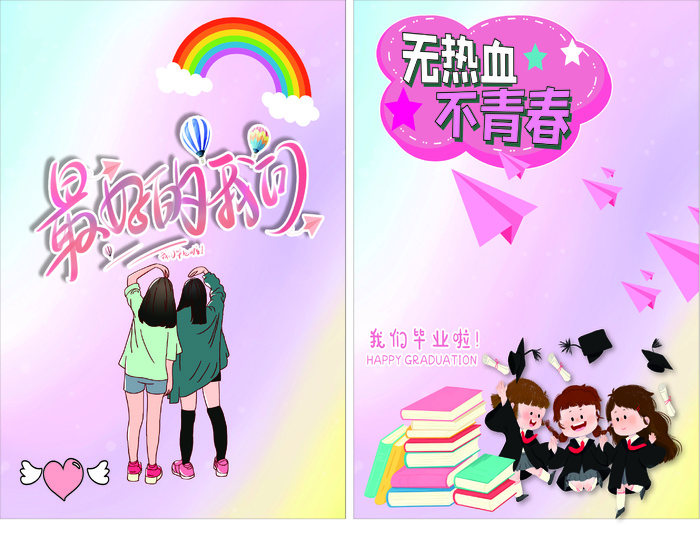 青春 散场 热血 毕业季 毕业啦cdr矢量模版下载