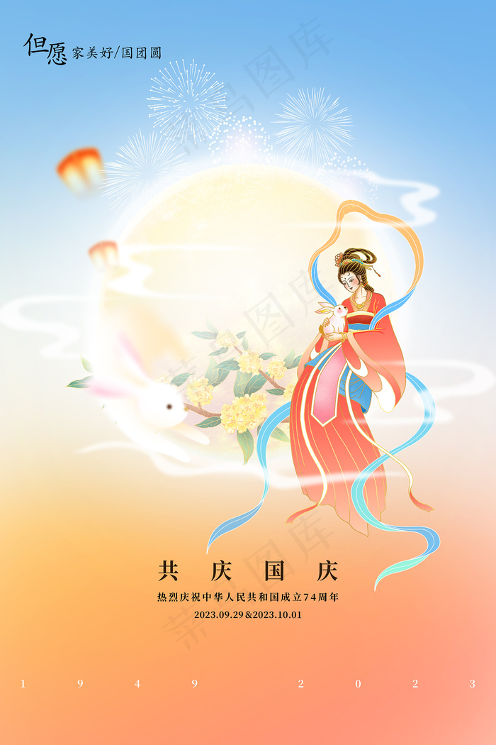创意插画中秋国庆双节同庆海报psd模版下载