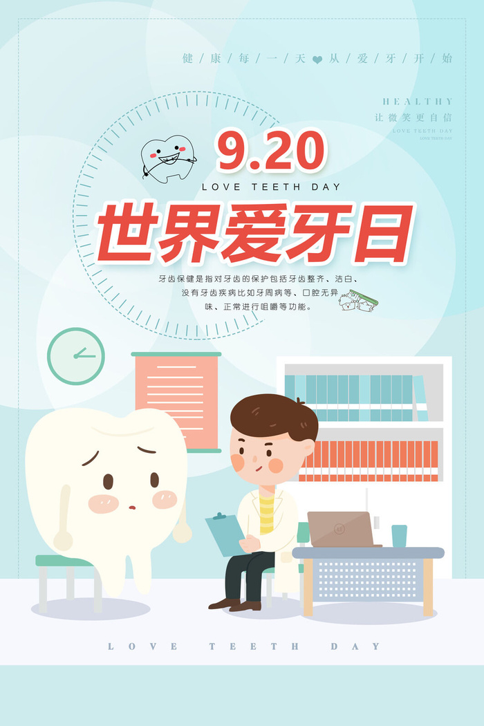 蓝色全国爱牙日医疗牙齿卡通海报