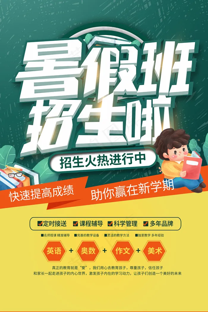 时尚清爽培训班暑假招生海报psd模版下载