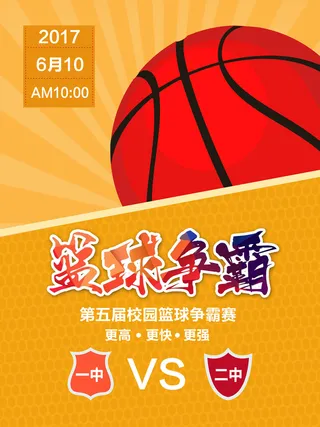 篮球赛篮球争霸赛