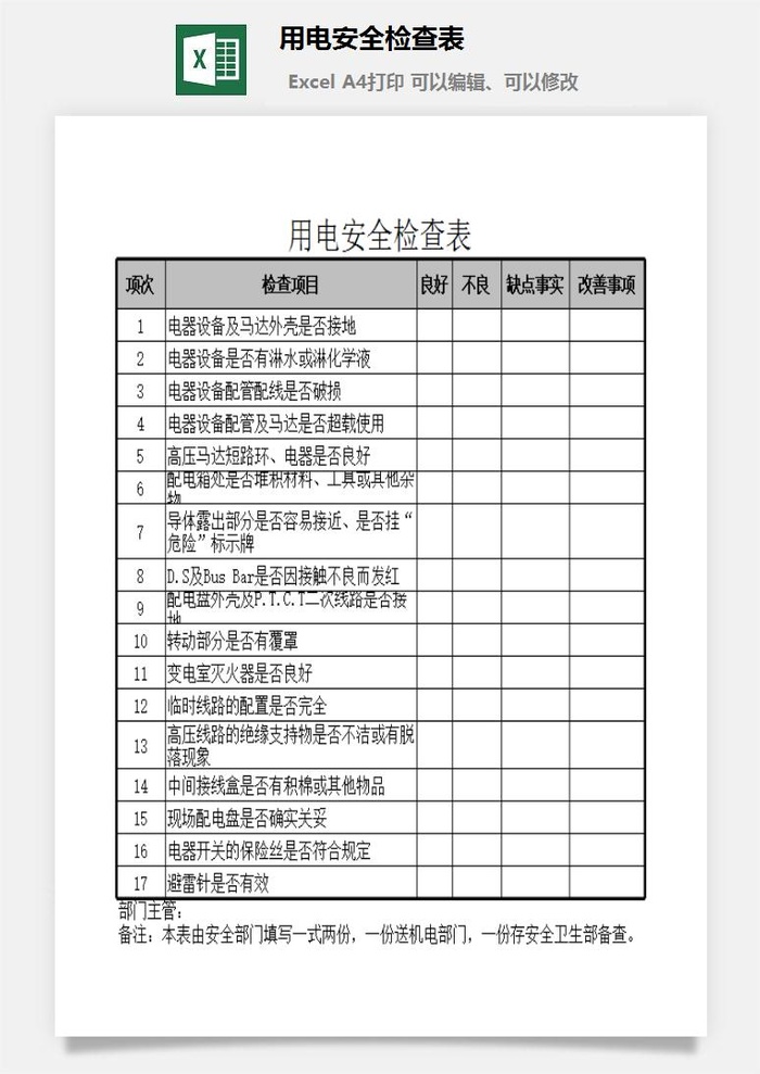 用电安全检查表excel模板