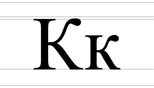 字母K PNG免抠(1200x690)