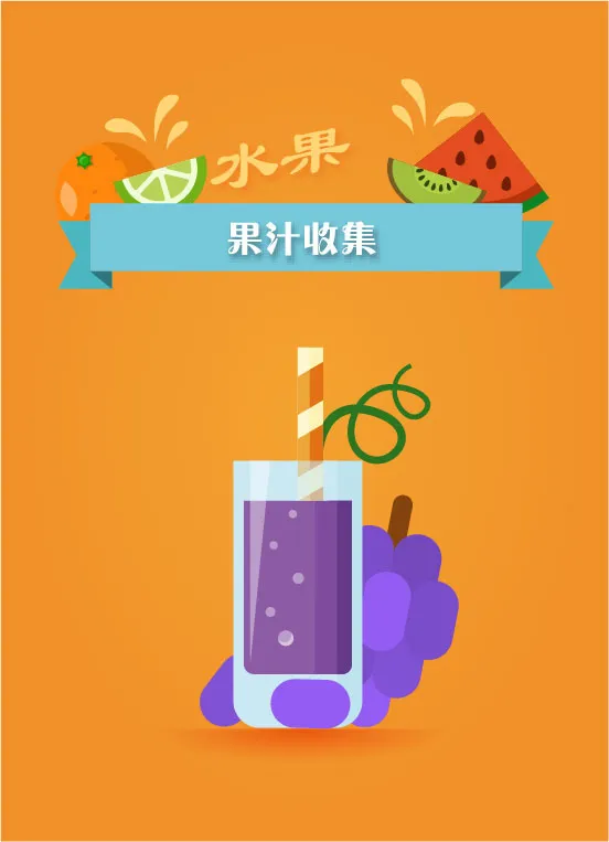 AI矢量水果茶果汁,葡萄汁