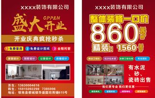 A4装饰公司宣传单页  海报  盛大开业  开业庆典  装修单页