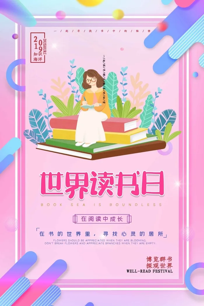 世界读书日 世界读书日宣传海报psd模版下载