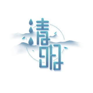 清明主题清明标题清明节艺术字