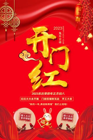 新年开工大吉促销海报