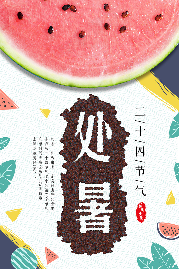 创意传统节气二十四节气处暑海报psd模版下载