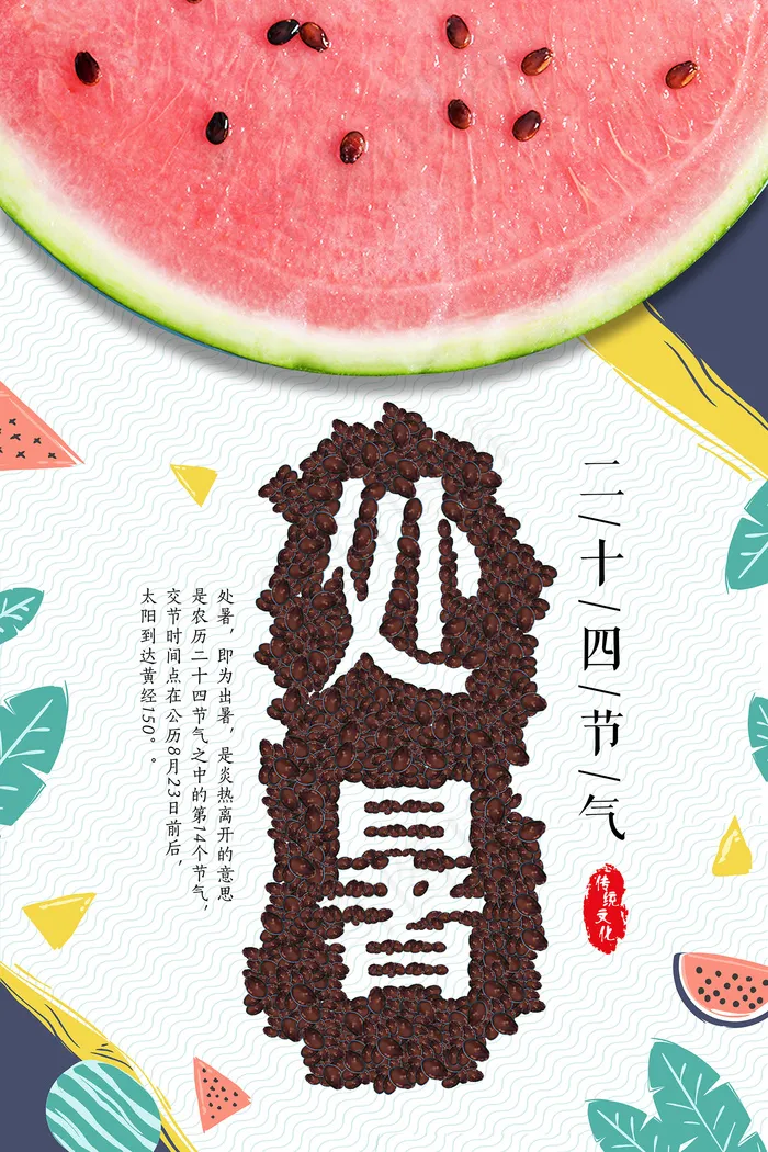 创意传统节气二十四节气处暑海报psd模版下载