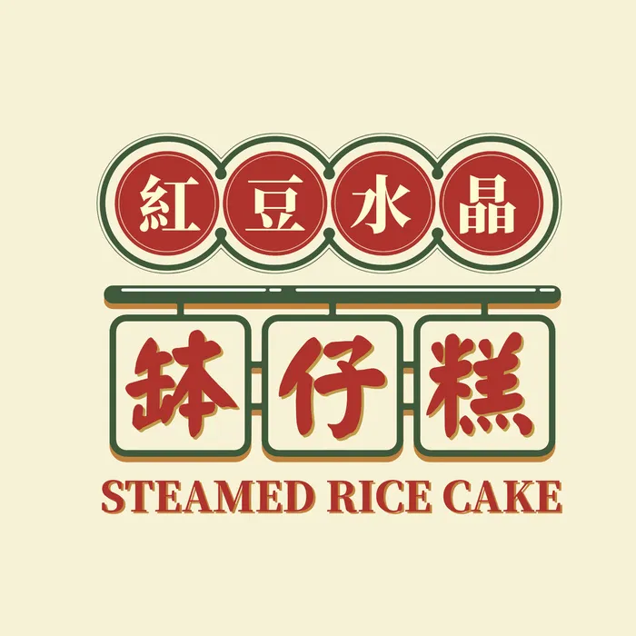 港式钵仔糕psd模版下载