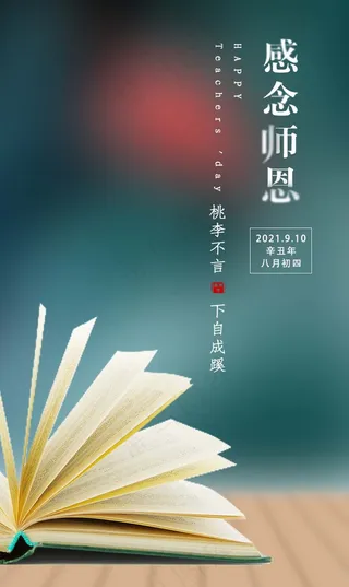教师节 教师节海报 教师节背景