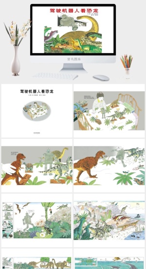 驾驶机器人看恐龙幼儿园绘本故事
