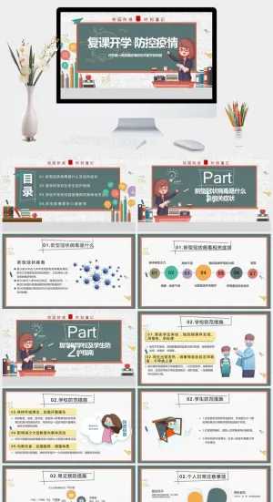 开学学校新冠疫情防控PPT模板