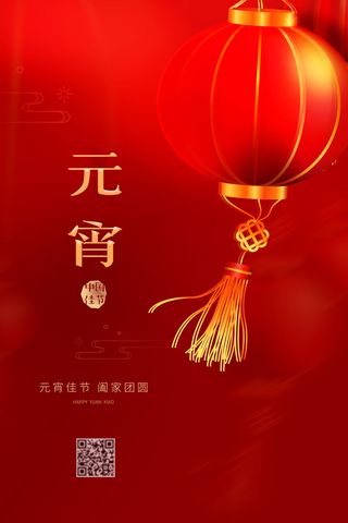 国潮传统节日正月十五元宵节广告宣传海报PSD设计素材模板