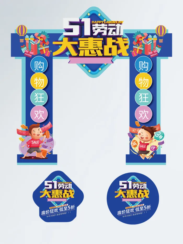 商场超市51劳动节氛围美陈素材五一活动拱门门头PSD设计模版