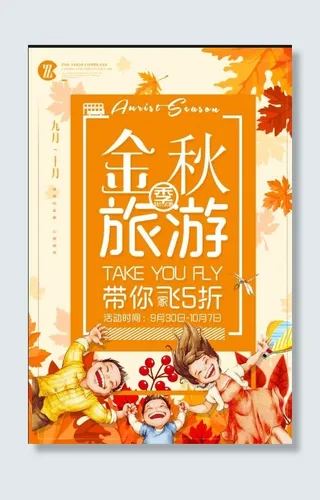 金秋旅行海报