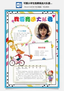 可爱小学生我要竞选大队委word手抄报