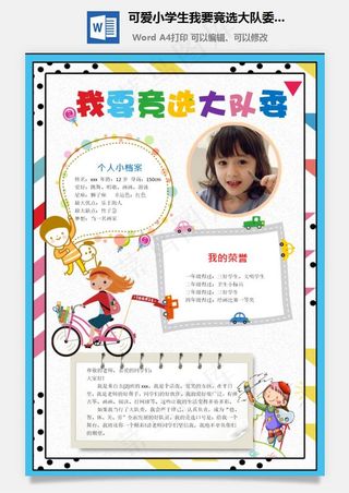 可爱小学生我要竞选大队委word手抄报
