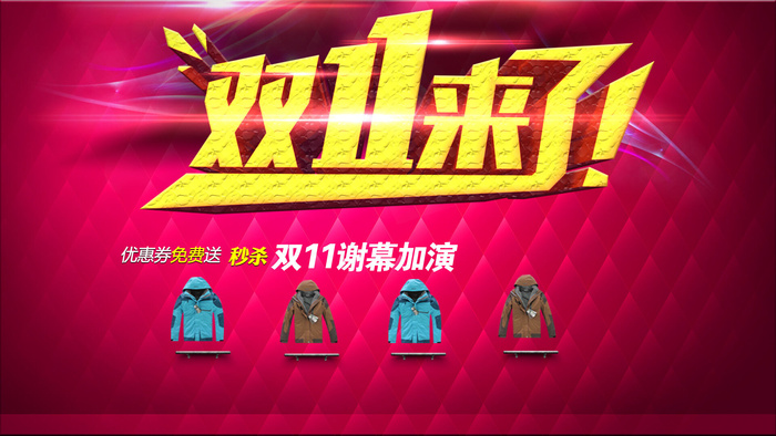 淘宝双十一来了psd模版下载